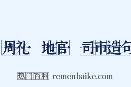 周礼·地官·司市造句是什么意思的图片